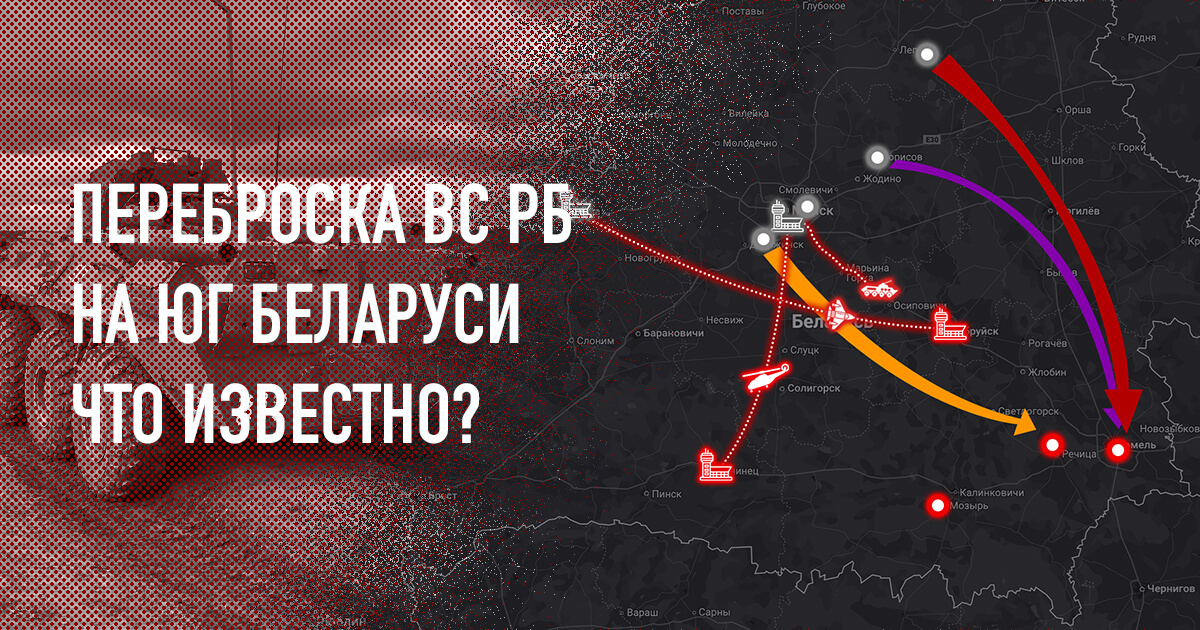 Переброска подразделений ВС РБ в Гомельскую область: что известно?