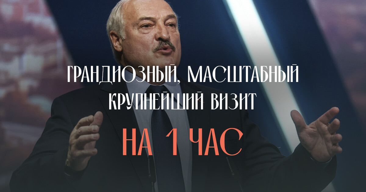 «Здоровья осталось на час»: как пресс-служба Лукашенко имитирует масштабность его визитов и сколько реально он времени там проводит?