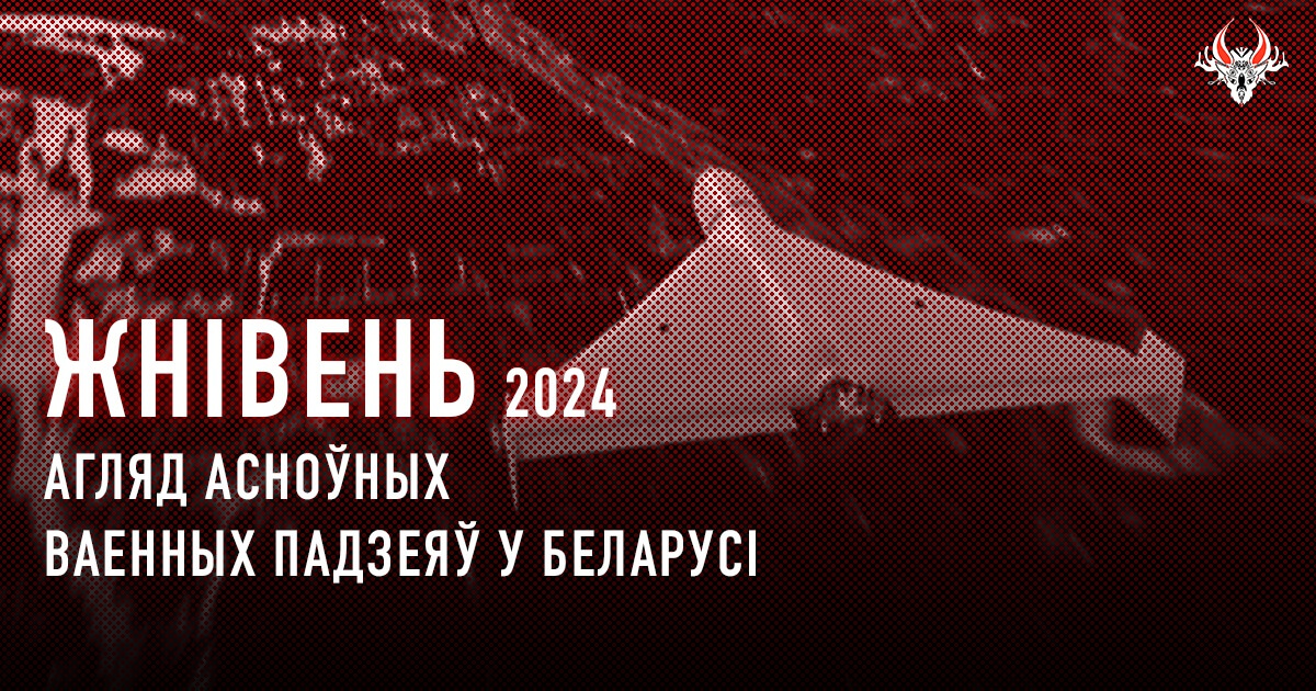 Ваенная актыўнасць у Беларусі ў жніўні 2024 года. Коратка.