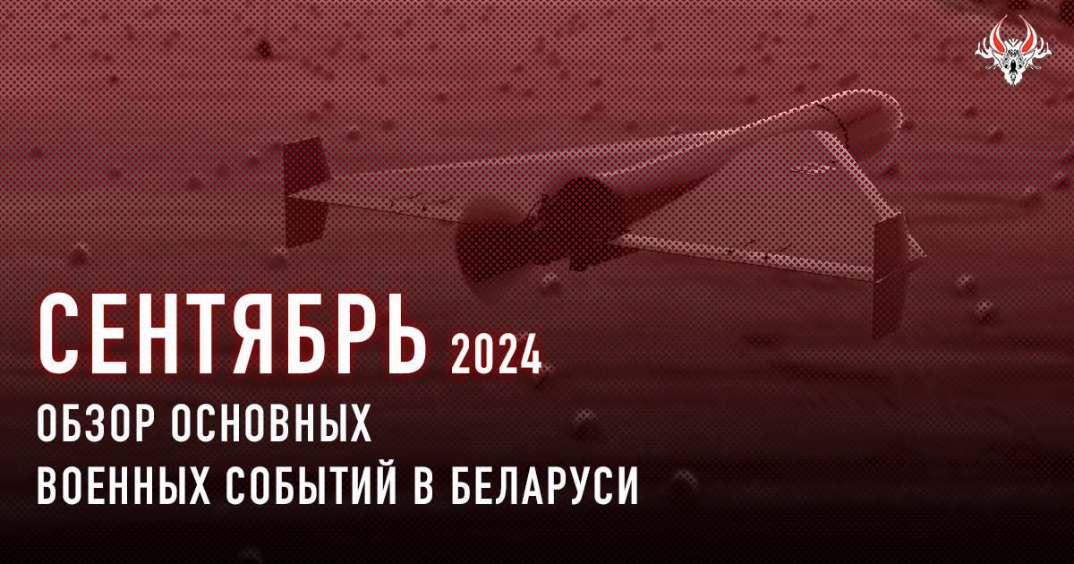 Военная активность в Беларуси в сентябре 2024 года. Кратко