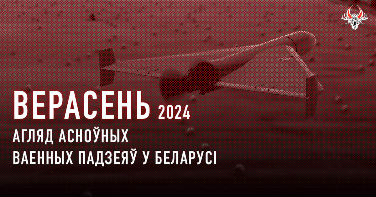Ваенная актыўнасць у Беларусі ў верасні 2024 года. Коратка