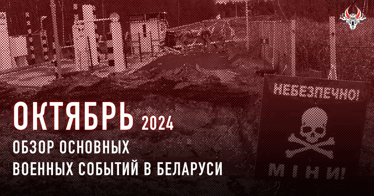 Военная активность в Беларуси в октябре 2024 года. Кратко.