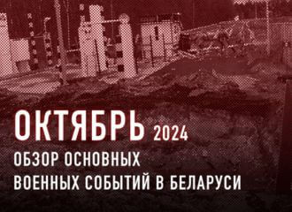 Военная активность в Беларуси в октябре 2024 года. Кратко.