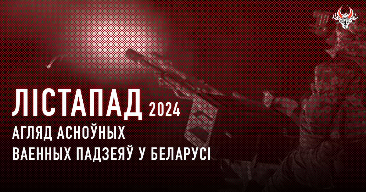 Ваенная актыўнасць у Беларусі ў лістападзе 2024 году. Коратка.