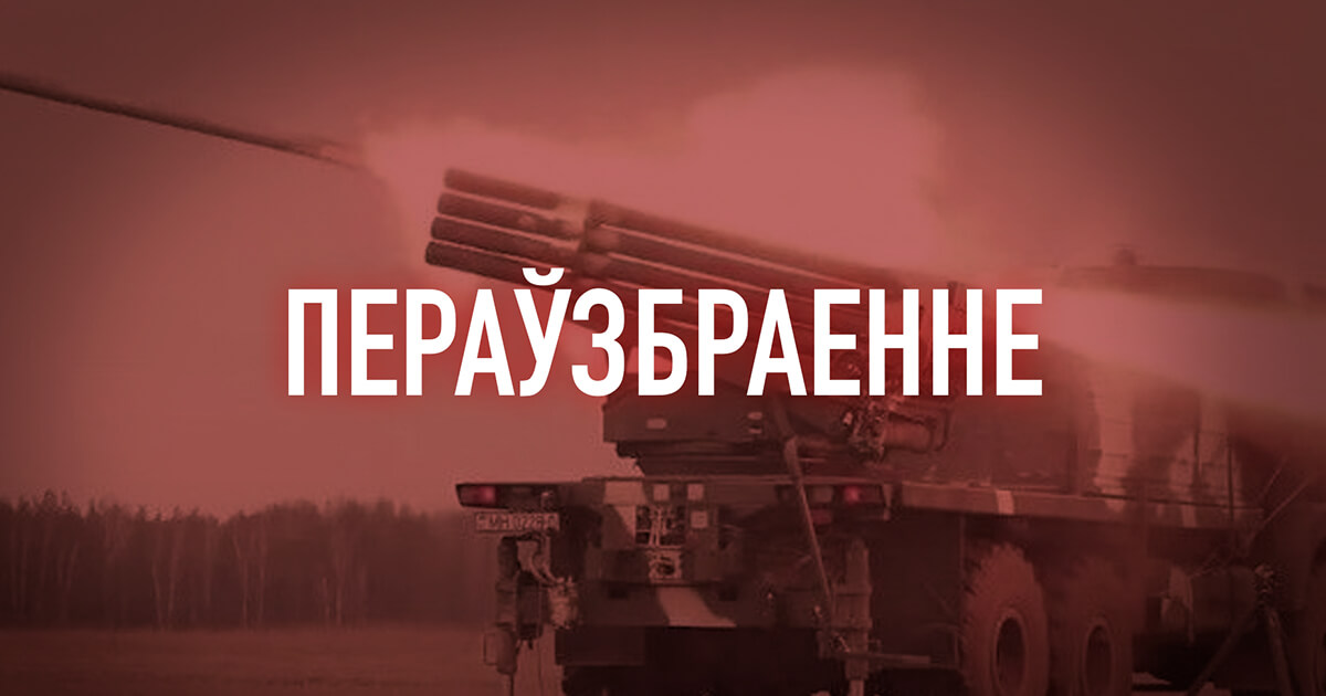 Манул, БелГрад і аналаг Starlink: Новая тэхніка УС РБ у лістападзе