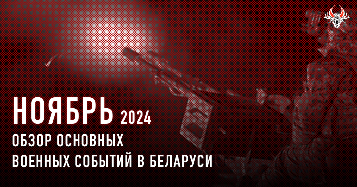 Военная активность в Беларуси в ноябре 2024 года. Кратко.