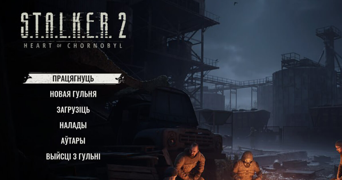 Беларусы пераклалі S.T.A.L.K.E.R. 2 на беларускую мову