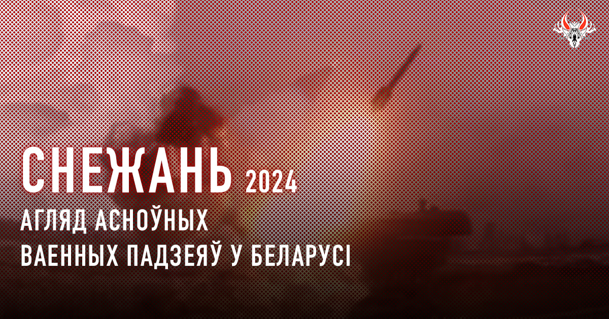 Ваенная актыўнасць у Беларусі ў снежні 2024 года