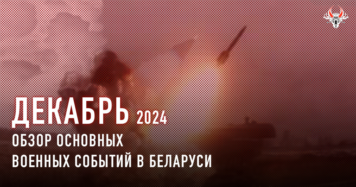 Военная активность в Беларуси в декабре 2024 года