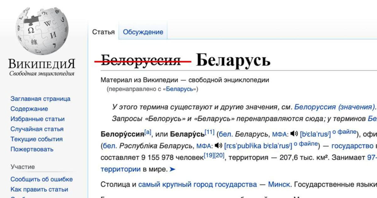 Рускамоўная Вікіпедыя перайменуе «Белоруссию» ў Беларусь