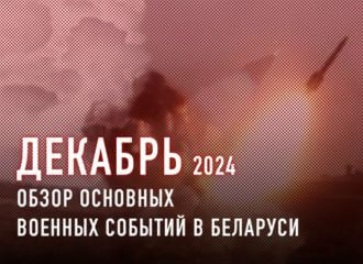 Военная активность в Беларуси в декабре 2024 года