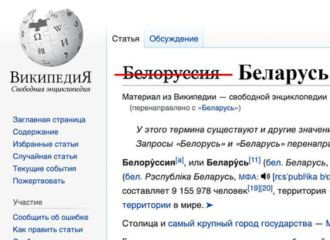 Рускамоўная Вікіпедыя перайменуе «Белоруссию» ў Беларусь
