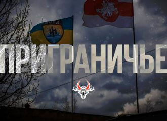 Перакід УС РБ у прымежжа з Украінай: колькасць і лакацыі