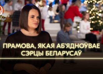 Светлана Тихановская поздравляет беларусов и беларусок с Новым годом
